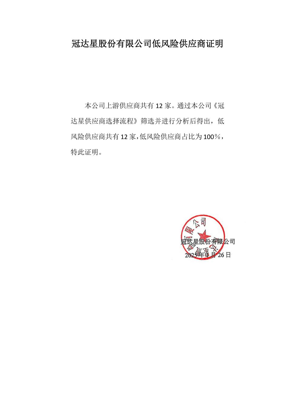 0-22-2冠達(dá)星股份有限公司低風(fēng)險(xiǎn)供應(yīng)商證明.jpg